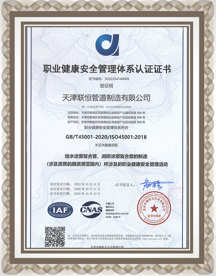 职业健康安全管理体系认证证书
